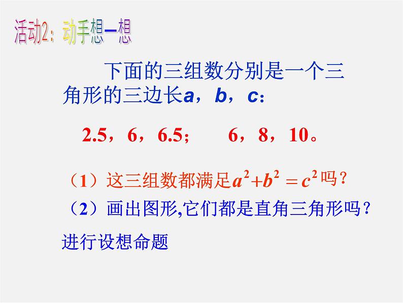 沪科初中数学八下《18.2勾股定理的逆定理》PPT课件 (8)06