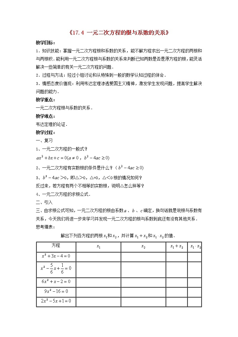 沪科初中数学八下《17.4一元二次方程的根与系数的关系》word教案 (2)第1页