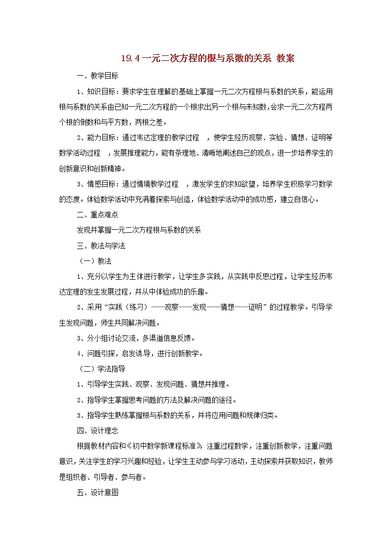 沪科初中数学八下《17.4一元二次方程的根与系数的关系》word教案 (1)第1页