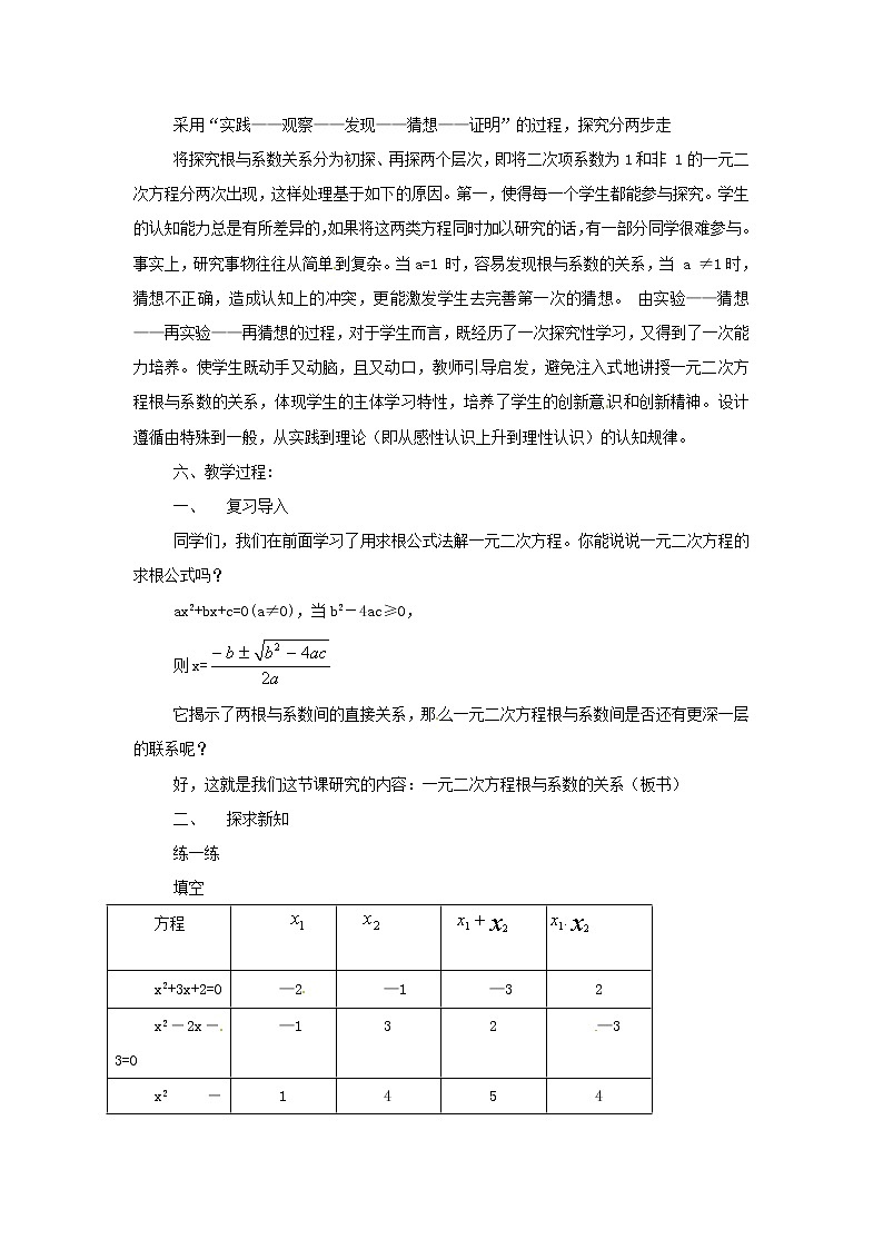 沪科初中数学八下《17.4一元二次方程的根与系数的关系》word教案 (1)第2页