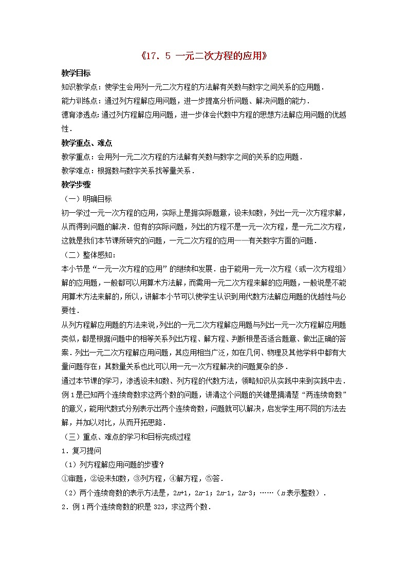 沪科初中数学八下《17.5一元二次方程的应用》word教案 (2)第1页