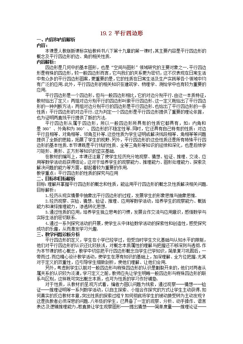 沪科初中数学八下《19.2平行四边形》word教案 (7)01