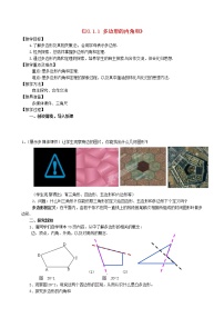 初中数学沪科版八年级下册第19章  四边形19.1 多边形内角和教学设计