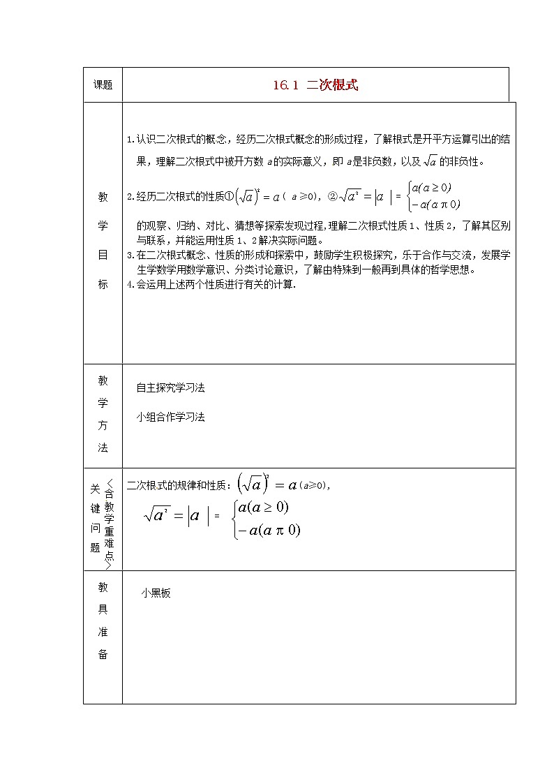 沪科初中数学八下《16.1二次根式》word教案 (7)第1页