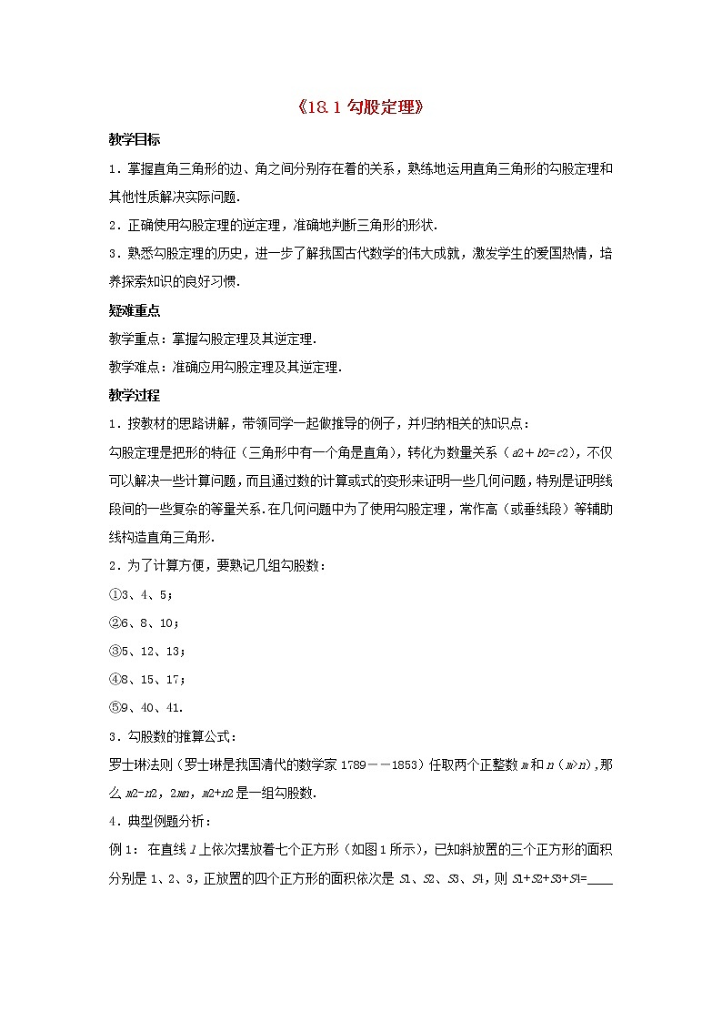 沪科初中数学八下《18.1勾股定理》word教案 (3)第1页