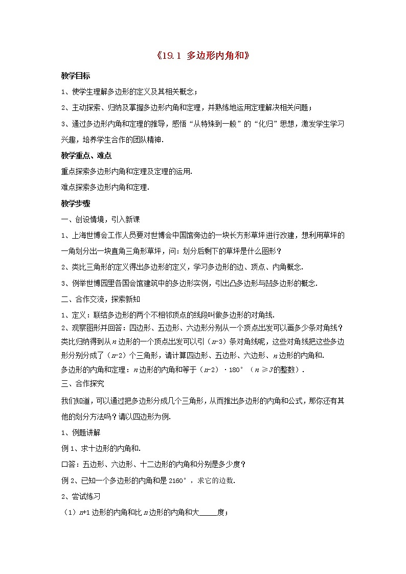 沪科初中数学八下《19.1多边形内角和》word教案 (2)第1页