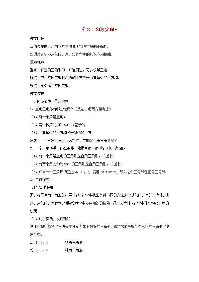沪科初中数学八下《18.1勾股定理》word教案 (5)01