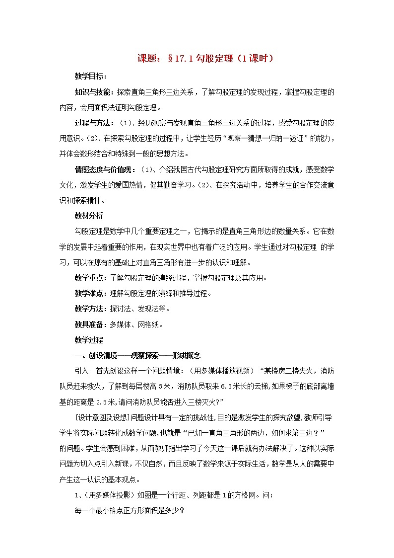 沪科初中数学八下《18.1勾股定理》word教案 (1)01