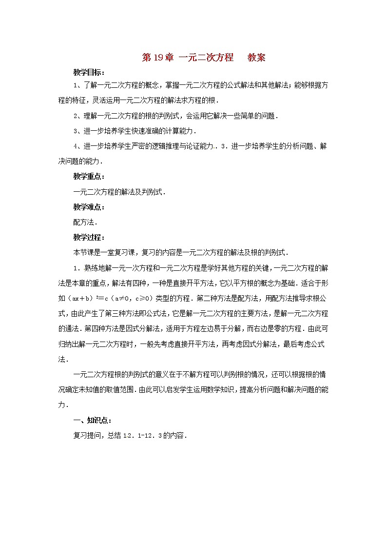 沪科初中数学八下《17.0第17章一元二次方程》word教案 (3)01