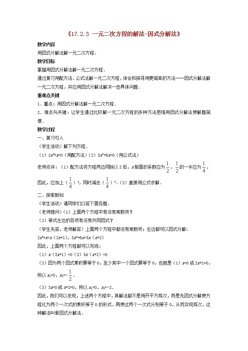 沪科初中数学八下《17.2一元二次方程的解法-因式分解法》教案1第1页