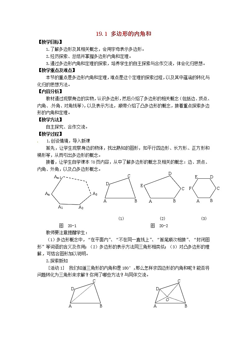 沪科初中数学八下《19.1多边形内角和》word教案 (6)第1页