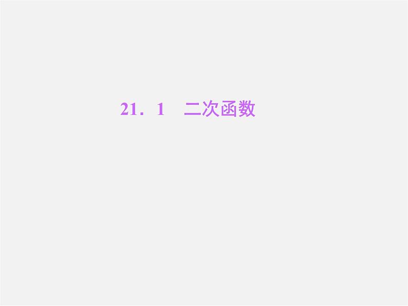 沪科初中数学九上《21.1 二次函数》PPT课件 (2)第1页