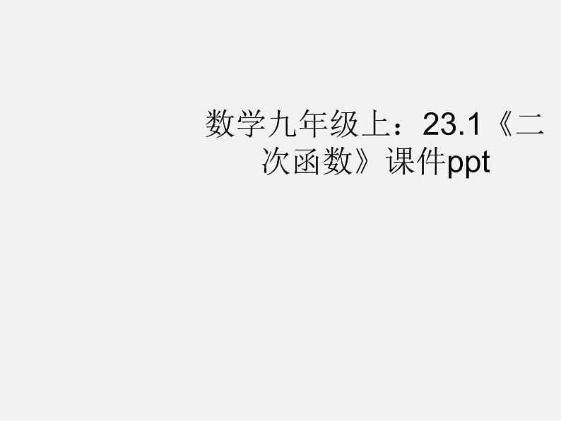 沪科初中数学九上《21.1 二次函数》PPT课件 (3)第1页