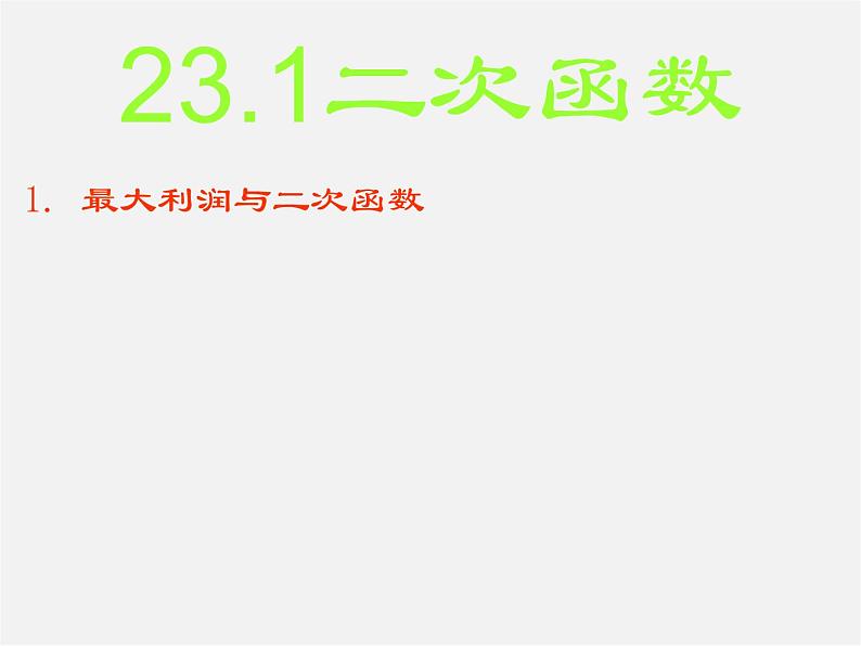 沪科初中数学九上《21.1 二次函数》PPT课件 (3)第2页