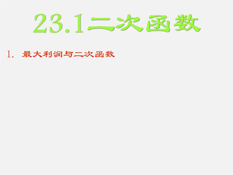 沪科初中数学九上《21.1 二次函数》PPT课件 (4)01