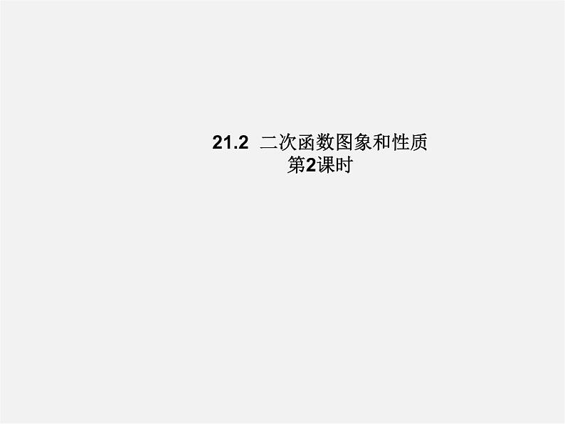 沪科初中数学九上《21.2 二次函数的图象和性质》PPT课件 (2)第1页