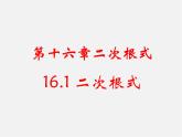 沪科初中数学八下《16.1二次根式》PPT课件 (2)