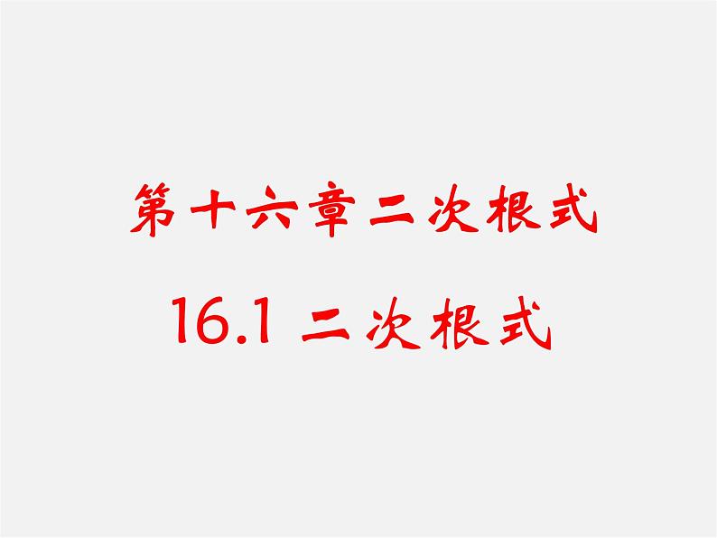 沪科初中数学八下《16.1二次根式》PPT课件 (2)01