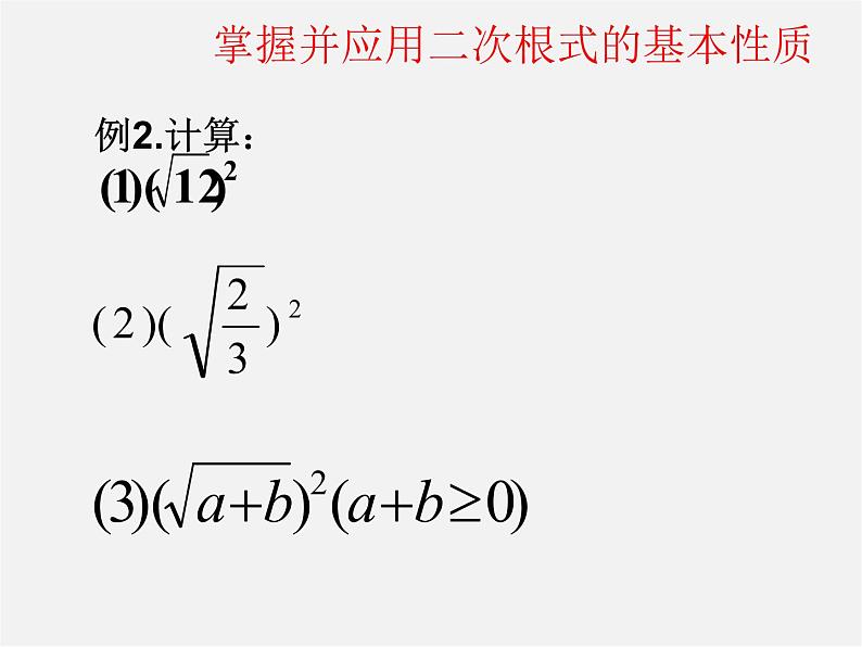 沪科初中数学八下《16.1二次根式》PPT课件 (2)07