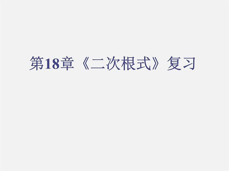 沪科初中数学八下《16.0第16章二次根式》PPT课件 (1)01