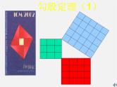 沪科初中数学八下《18.0第18章勾股定理》PPT课件 (1)