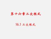 沪科初中数学八下《16.1二次根式》PPT课件 (3)