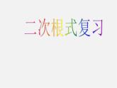 沪科初中数学八下《16.0第16章二次根式》PPT课件