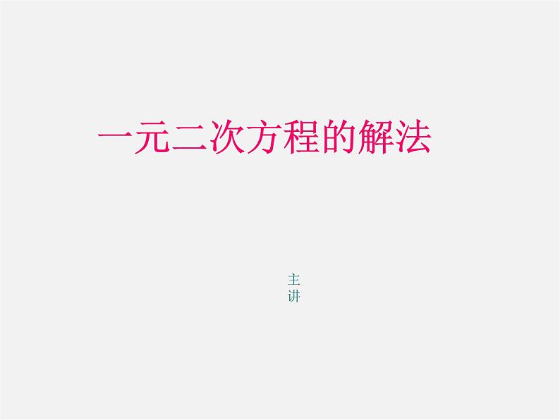 沪科初中数学八下《17.2一元二次方程的解法》PPT课件 (3)01