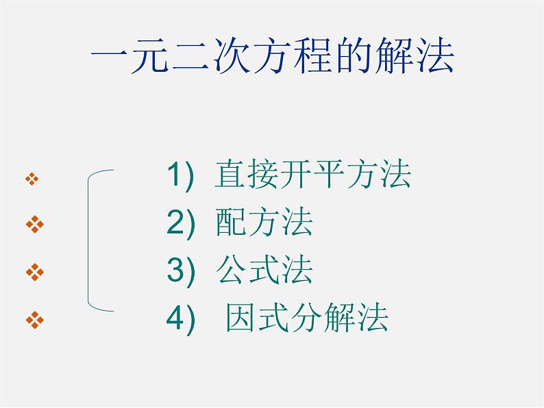 沪科初中数学八下《17.2一元二次方程的解法》PPT课件 (3)02