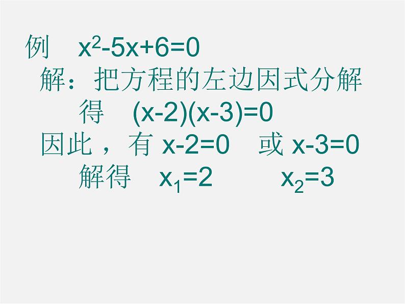 沪科初中数学八下《17.2一元二次方程的解法》PPT课件 (3)05