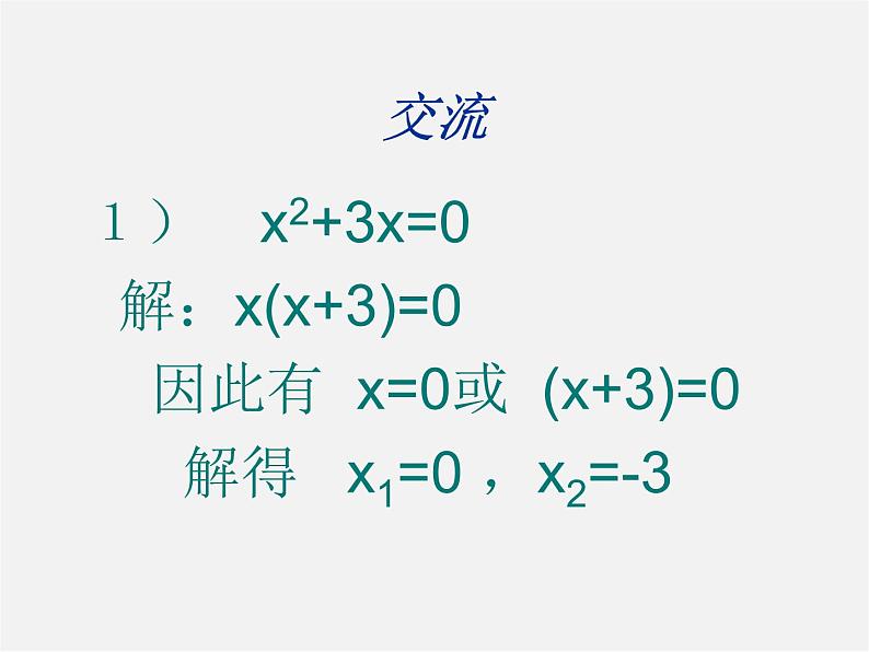 沪科初中数学八下《17.2一元二次方程的解法》PPT课件 (3)06