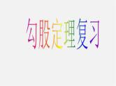 沪科初中数学八下《18.0第18章勾股定理》PPT课件 (4)