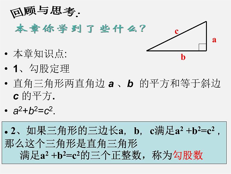 沪科初中数学八下《18.0第18章勾股定理》PPT课件 (4)02