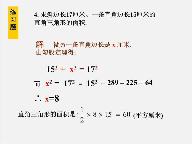 沪科初中数学八下《18.0第18章勾股定理》PPT课件 (4)05