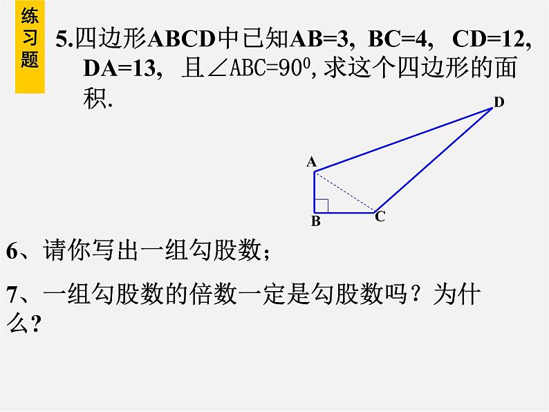 沪科初中数学八下《18.0第18章勾股定理》PPT课件 (4)06