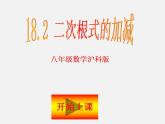 沪科初中数学八下《16.2二次根式的运算》PPT课件 (3)