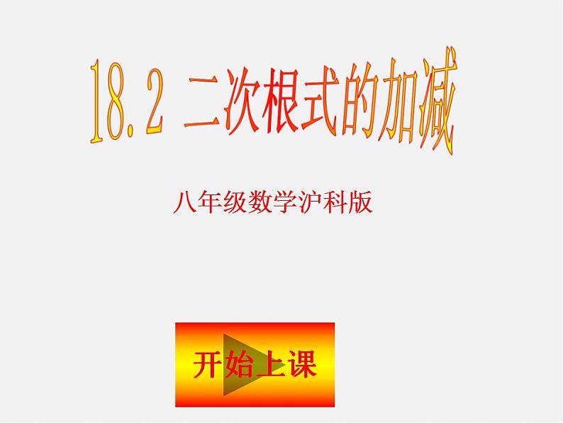 沪科初中数学八下《16.2二次根式的运算》PPT课件 (3)01