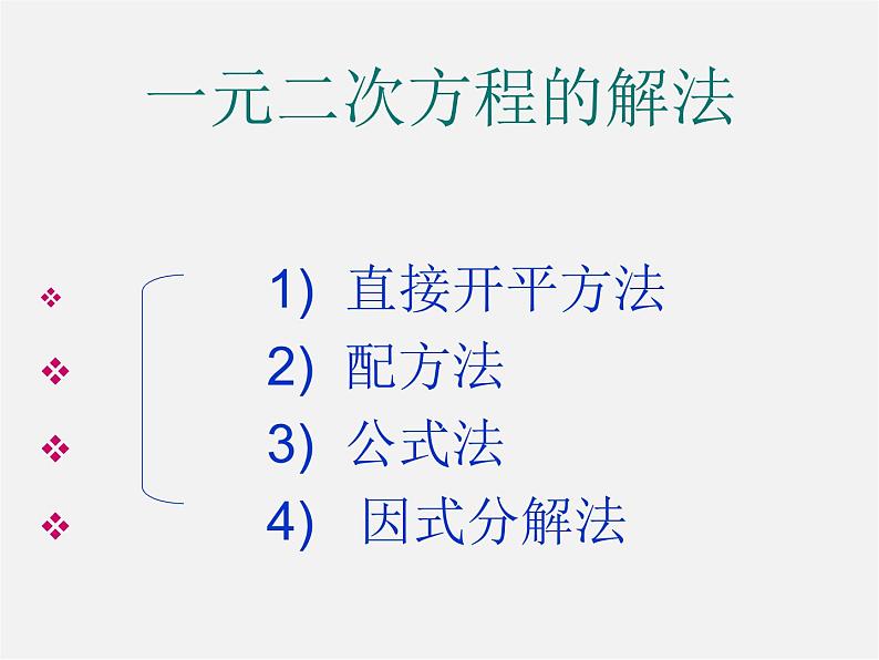 沪科初中数学八下《17.2一元二次方程的解法》PPT课件 (2)02