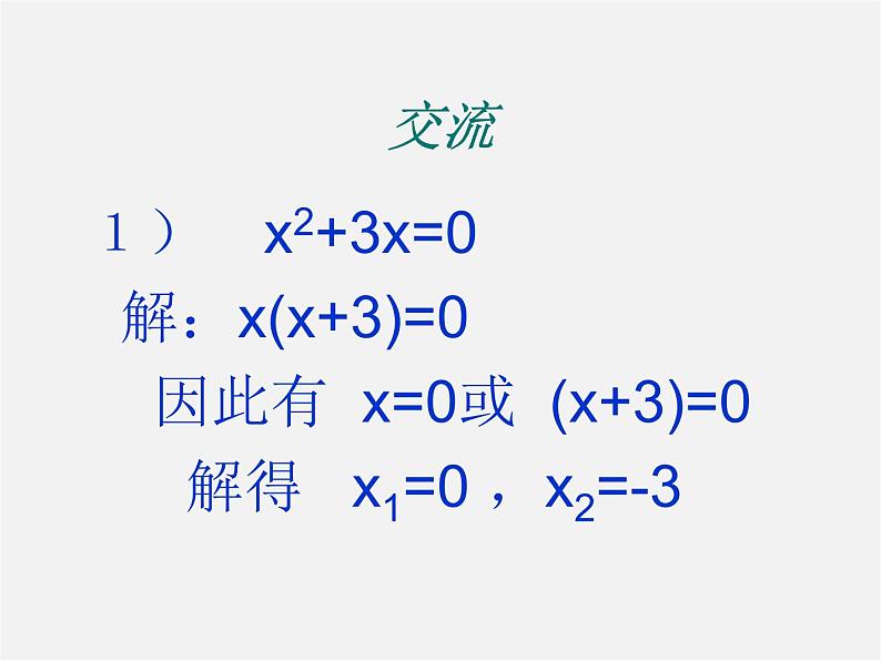 沪科初中数学八下《17.2一元二次方程的解法》PPT课件 (2)06