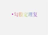 沪科初中数学八下《18.0第18章勾股定理》PPT课件 (5)