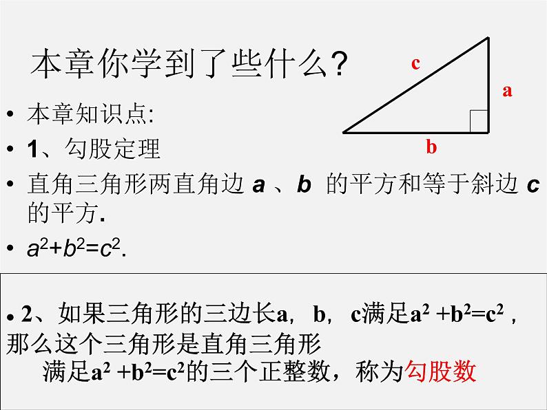 沪科初中数学八下《18.0第18章勾股定理》PPT课件 (5)02