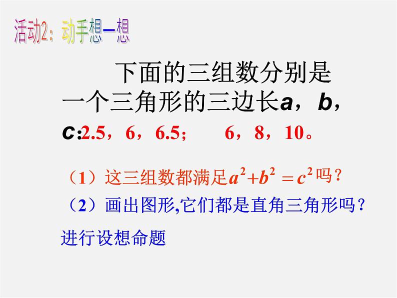 沪科初中数学八下《18.2勾股定理的逆定理》PPT课件 (6)06