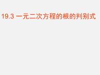 初中数学沪科版八年级下册17.3 一元二次方程的根的判别式图文课件ppt