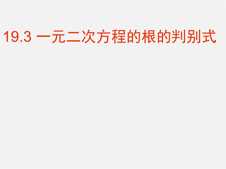 沪科初中数学八下《17.3一元二次方程的根的判别式》PPT课件 (4)第1页