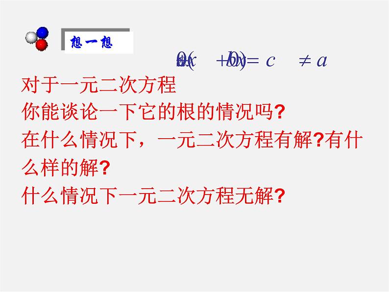 沪科初中数学八下《17.3一元二次方程的根的判别式》PPT课件 (4)第3页