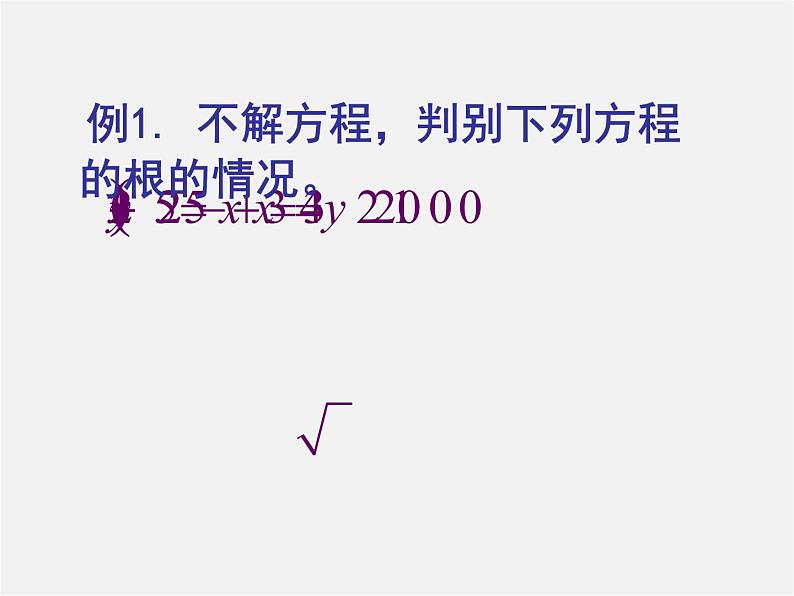 沪科初中数学八下《17.3一元二次方程的根的判别式》PPT课件 (4)第4页