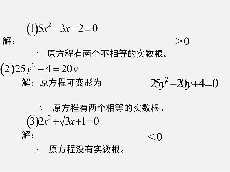 沪科初中数学八下《17.3一元二次方程的根的判别式》PPT课件 (4)第5页