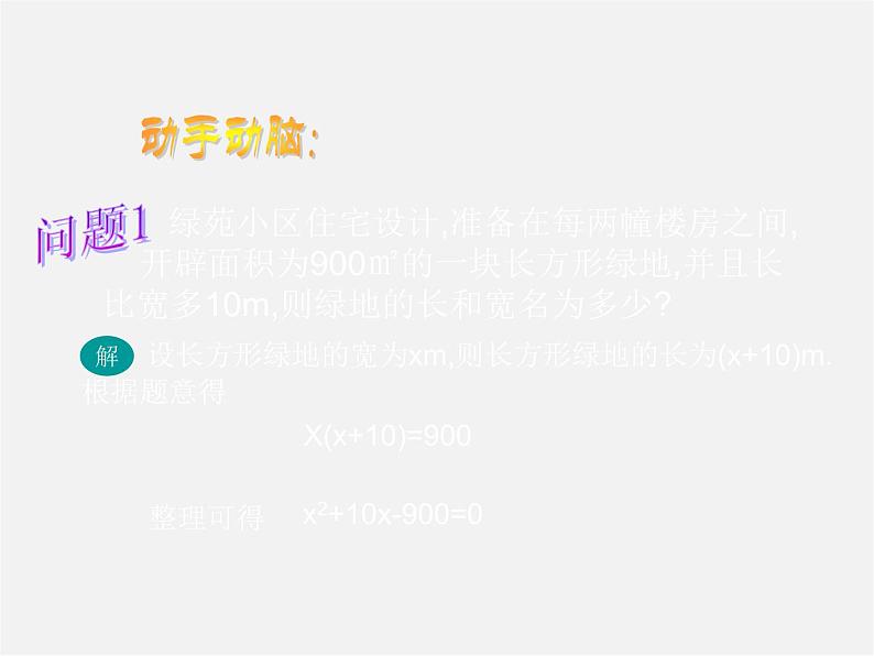 沪科初中数学八下《17.1一元二次方程》PPT课件03