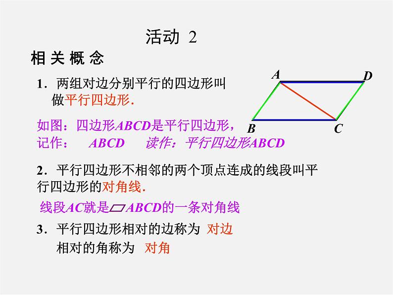 沪科初中数学八下《19.2平行四边形》PPT课件 (3)03