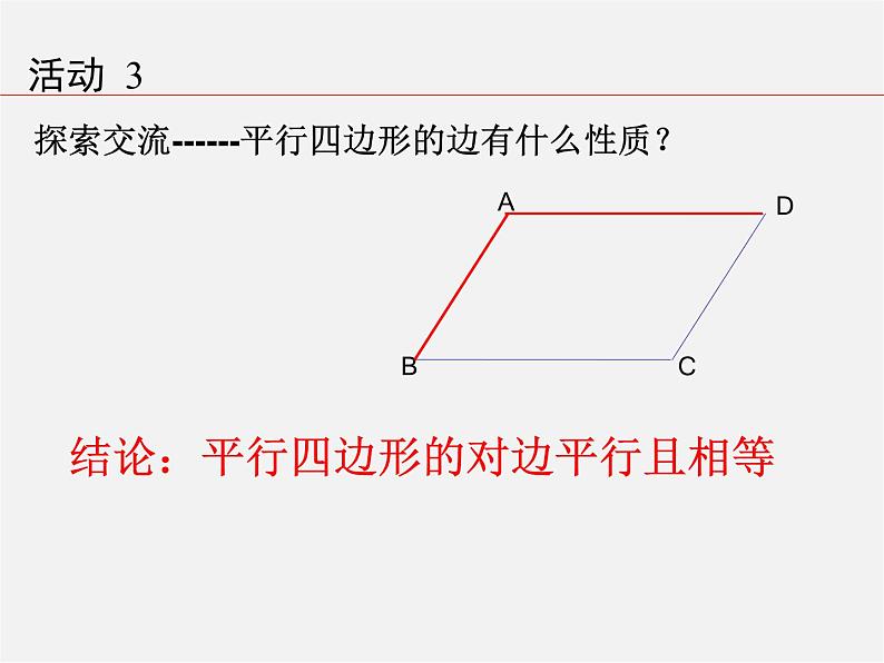 沪科初中数学八下《19.2平行四边形》PPT课件 (3)05